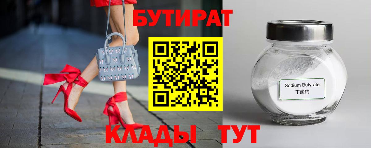 Сыктывкар  БУТИРАТ 1.4BDO  Вход с VPN 