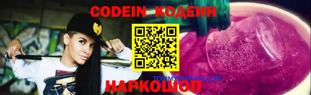 Кодеин Purple Drank Сыктывкар